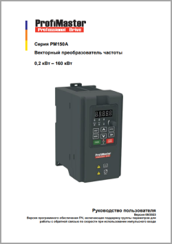 ProfiMaster PM150A — Общее руководство пользователя